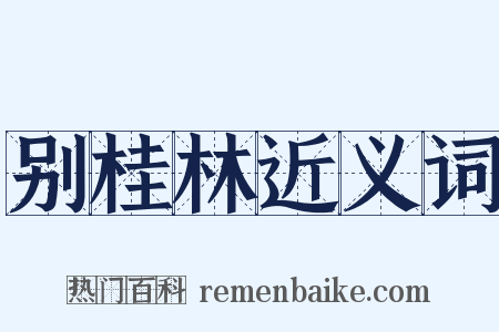 别桂林近义词是什么意思的图片